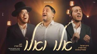 "אלו ואלו" - חיים ישראל, שמוליק סוכות עם המלחין
