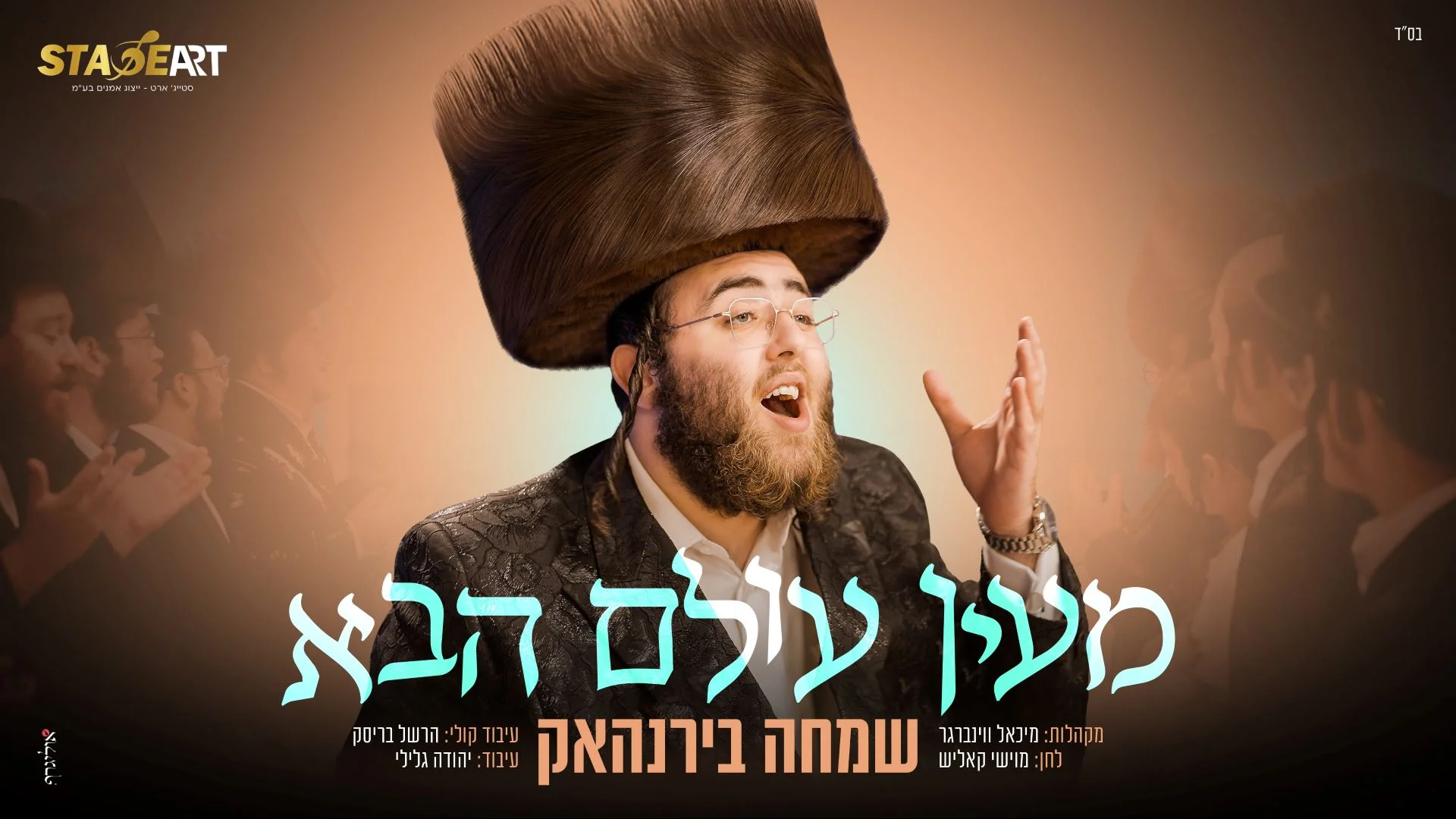 שמחה בירנהאק - "מעין עולם הבא" שמחה בירנהאק - "מעין עולם הבא"