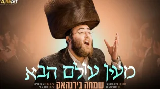 שמחה בירנהאק נכנס לאווירת השבת עם "מעין עולם הבא"