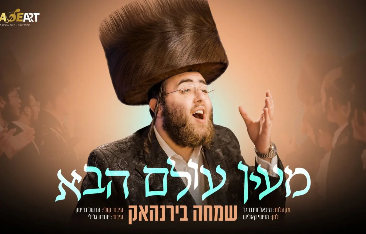 שמחה בירנהאק - "מעין עולם הבא"