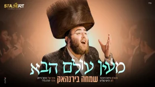 שמחה בירנהאק נכנס לאווירת השבת עם "מעין עולם הבא"
