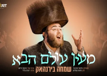 שמחה בירנהאק - "מעין עולם הבא"