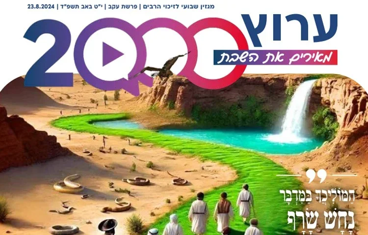 מגזין ערוץ 2000 - פרשת עקב תשפ"ד