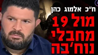 "הגיעו מוכנים": ח"כ אלמוג כהן מול 19 מחבלים