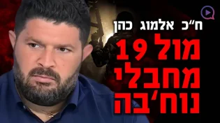 "הגיעו מוכנים": ח"כ אלמוג כהן מול 19 מחבלים