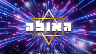 איציק אשל ואלפא בלהיט קיץ אלקטרוני: "גאולה"