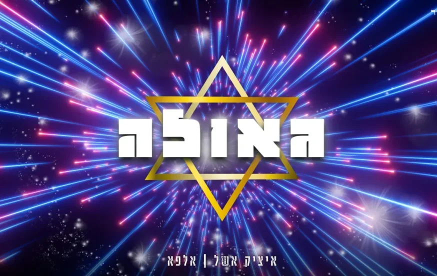 איציק אשל ואלפא - "גאולה" איציק אשל ואלפא - "גאולה"