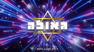איציק אשל ואלפא בלהיט קיץ אלקטרוני: "גאולה"
