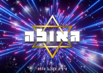 איציק אשל ואלפא - "גאולה"