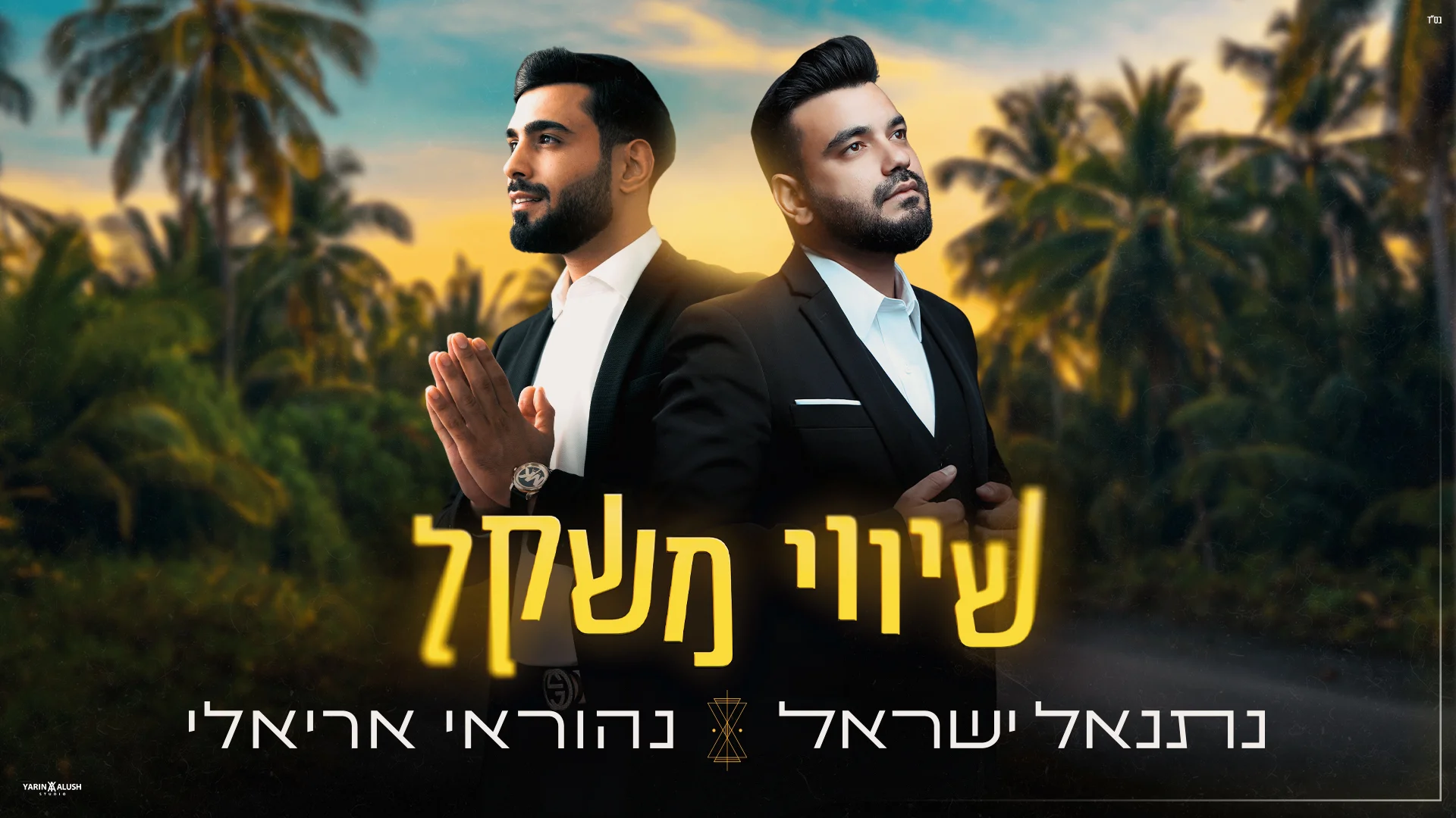 נהוראי אריאלי ונתנאל ישראל - "שיווי משקל"