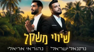 נהוראי אריאלי ונתנאל ישראל בדואט חדש: "שיווי משקל"