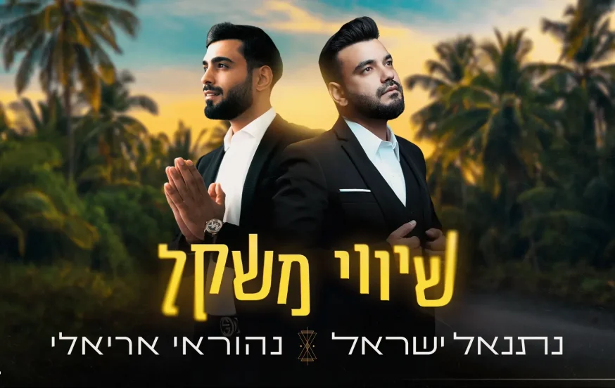 נהוראי אריאלי ונתנאל ישראל - "שיווי משקל" נהוראי אריאלי ונתנאל ישראל - "שיווי משקל"