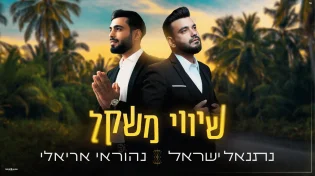נהוראי אריאלי ונתנאל ישראל בדואט חדש: "שיווי משקל"