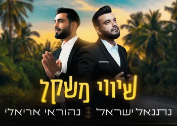 נהוראי אריאלי ונתנאל ישראל - "שיווי משקל"