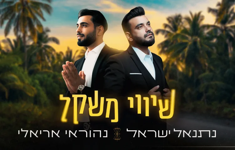 נהוראי אריאלי ונתנאל ישראל - "שיווי משקל"