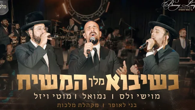 מה יקרה כשמשיח יבוא? מקהלת 'מלכות', בני לאופר ונמואל