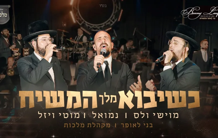 מקהלת 'מלכות', בני לאופר, נמואל, מוטי ויזל ומוישי וולס - "כשיבוא מלך המשיח" מקהלת 'מלכות', בני לאופר, נמואל, מוטי ויזל ומוישי וולס - "כשיבוא מלך המשיח"
