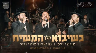 מה יקרה כשמשיח יבוא? מקהלת 'מלכות', בני לאופר ונמואל