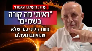 עדות מעולם האמת: "ראיתי מה קורה בשמיים" | מוות קליני