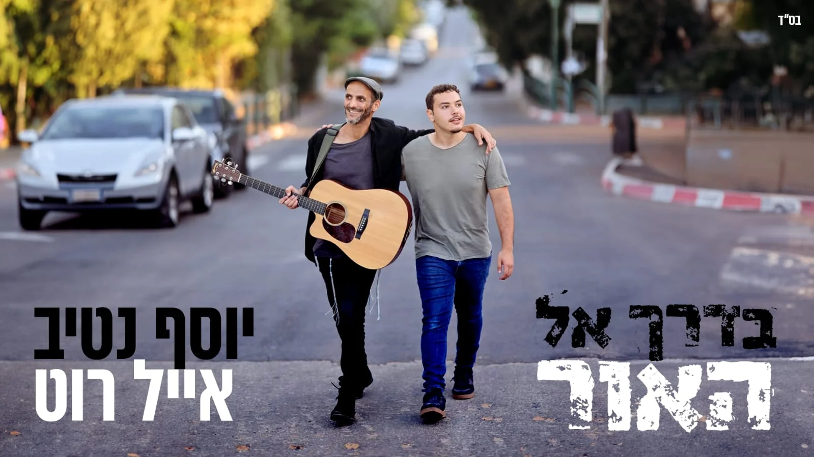 יוסף נטיב ואייל רוט - "בדרך אל האור"