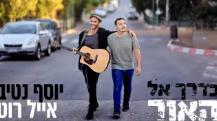 דואט שכולו אור וניצחון: יוסף נטיב ואייל רוט