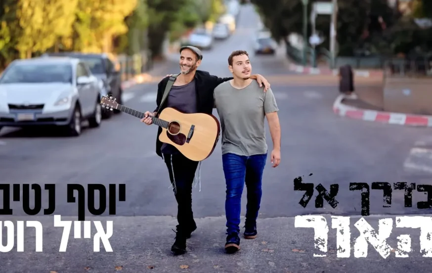 יוסף נטיב ואייל רוט - "בדרך אל האור" יוסף נטיב ואייל רוט - "בדרך אל האור"
