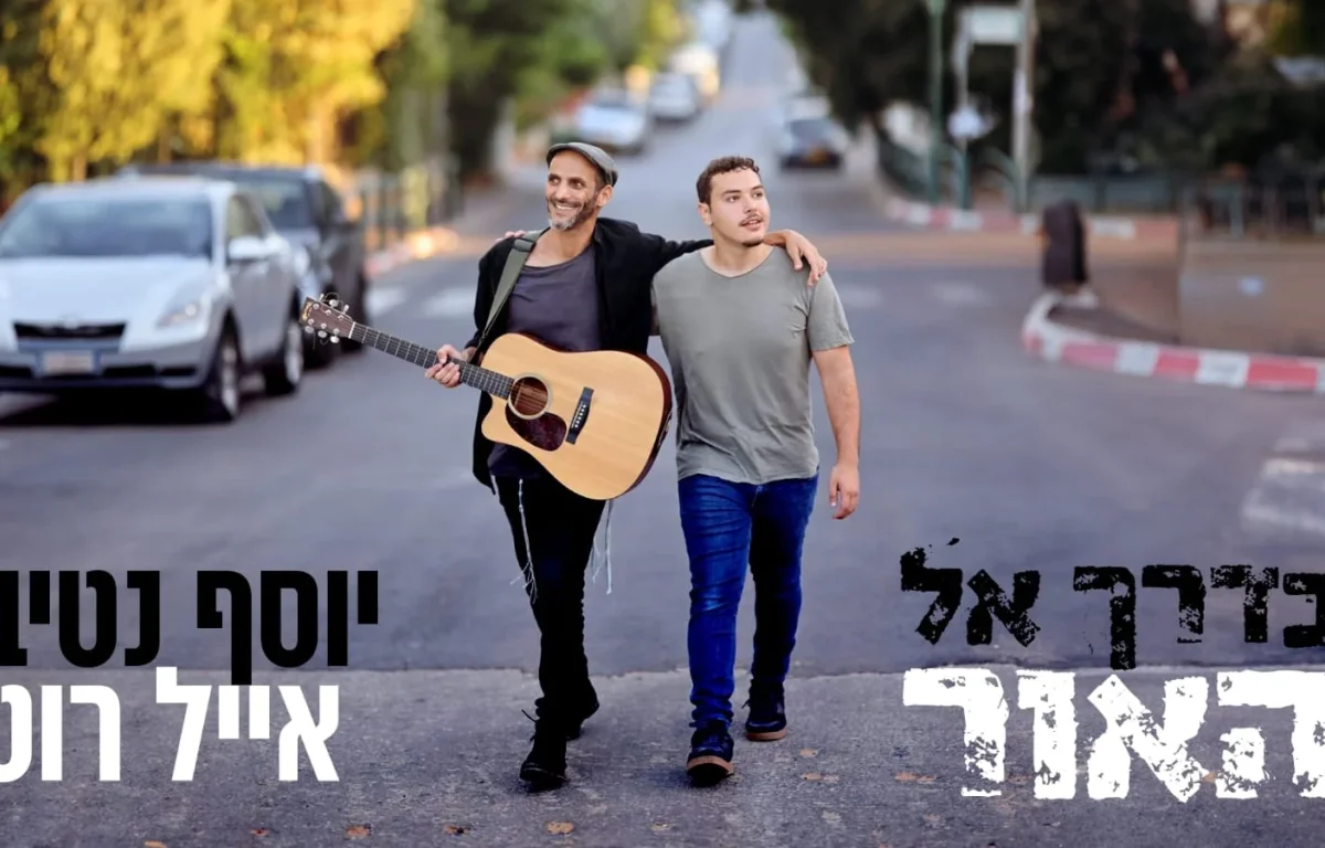 יוסף נטיב ואייל רוט - "בדרך אל האור"