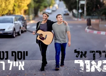 יוסף נטיב ואייל רוט - "בדרך אל האור"