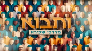 חדש ממרדכי שפירא: "ותבוא"