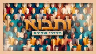 חדש ממרדכי שפירא: "ותבוא"