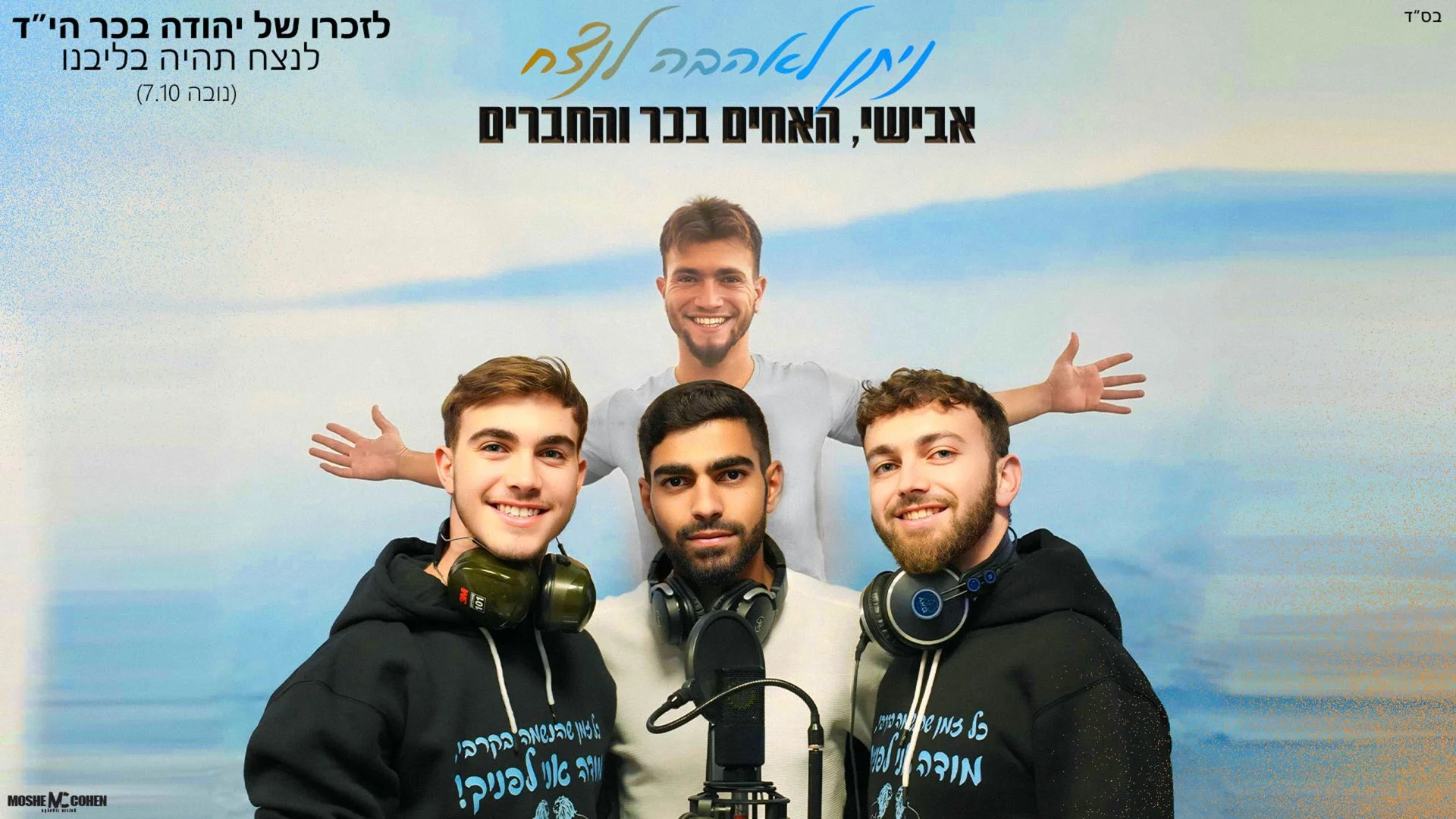 אבישי, האחים בכר והחברים – "ניתן לאהבה לנצח"