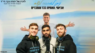 לע"נ יהודה בכר: אבישי, האחים בכר והחברים 