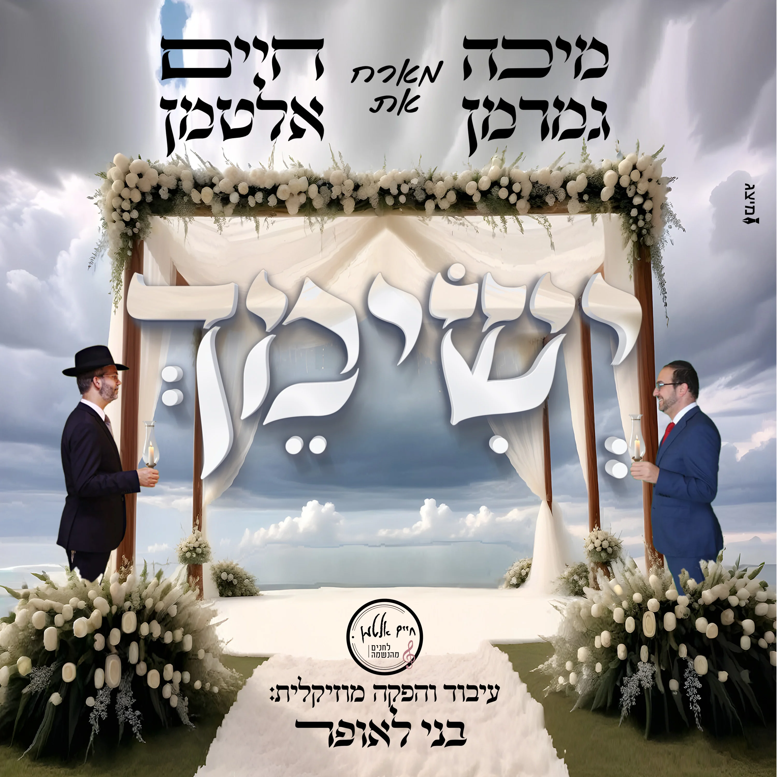 מיכה גמרמן וחיים אלטמן - "יְשִׂימֵך"