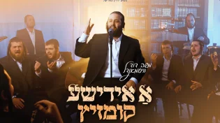 משה דוד וייסמנדל בקליפ חדש: "א אידישע קומזיץ"