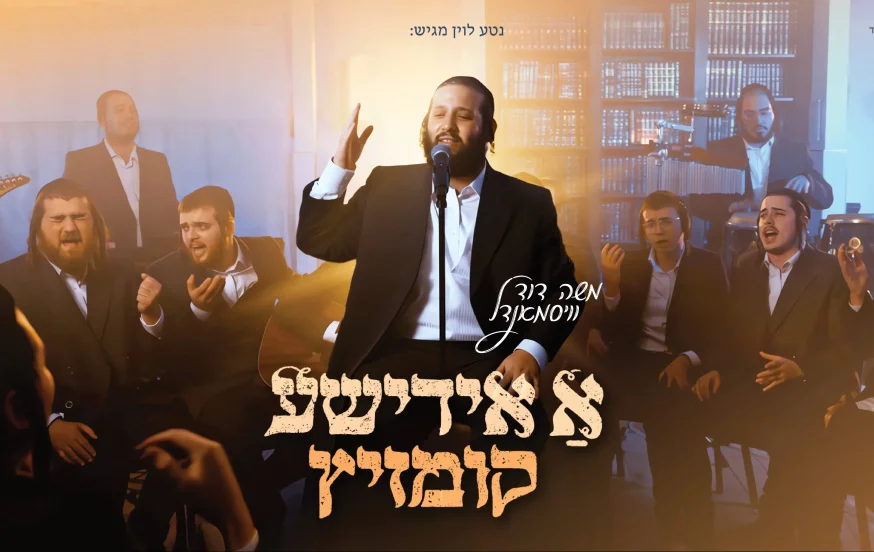 משה דוד וייסמנדל: "א אידישע קומזיץ" משה דוד וייסמנדל: "א אידישע קומזיץ"