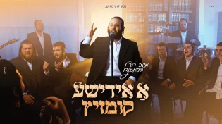 משה דוד וייסמנדל בקליפ חדש: "א אידישע קומזיץ"