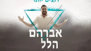 אברהם הלל בסינגל קליפ קייצי היישר מצרפת: "רוצים יותר"