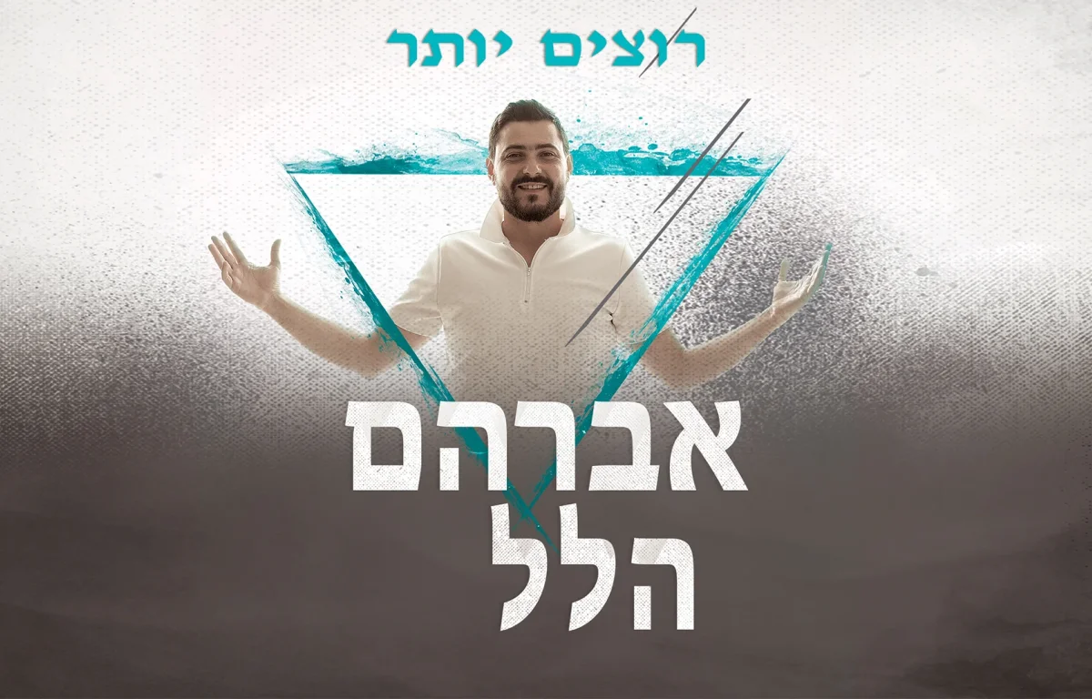 אברהם הלל - "רוצים יותר"