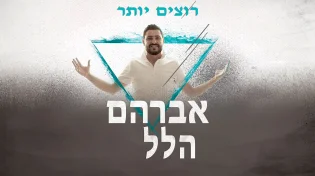 אברהם הלל בסינגל קליפ קייצי היישר מצרפת: "רוצים יותר"