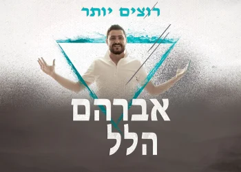 אברהם הלל - "רוצים יותר"