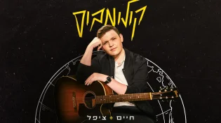 הסינגל החדש של חיים ציפל - "קולומבוס"