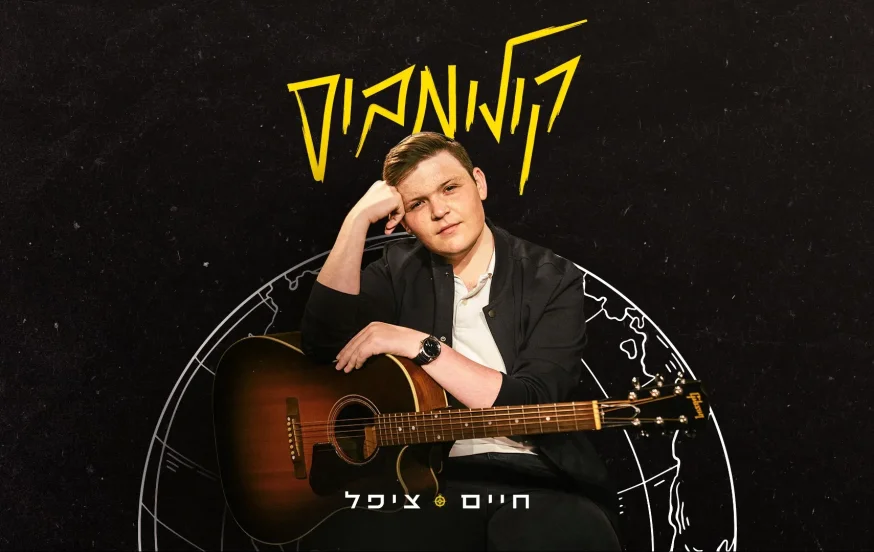 חיים ציפל – "קולומבוס" חיים ציפל – "קולומבוס"