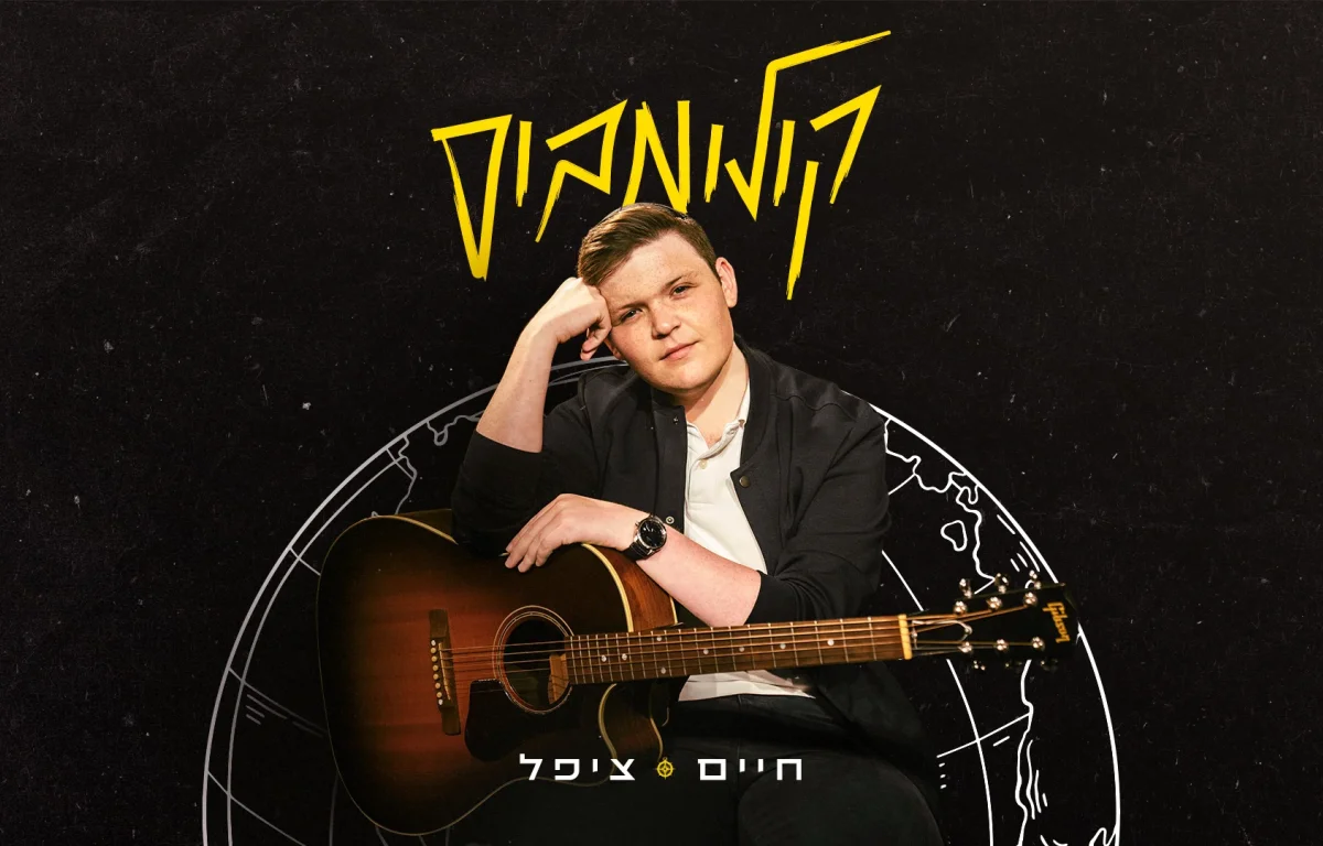 חיים ציפל – "קולומבוס"