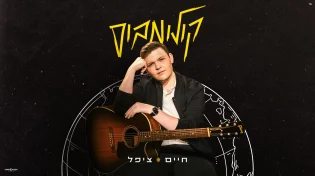 הסינגל החדש של חיים ציפל - "קולומבוס"