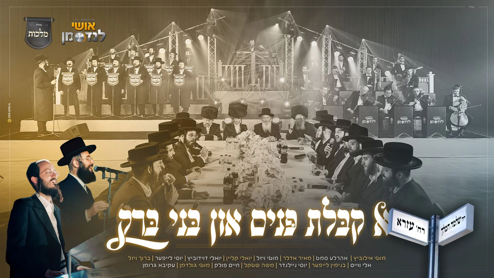 מקהלת 'מלכות', אושי לנדסמן ו-15 גדולי הזמר - "קבלת פנים אין בני ברק!" מקהלת 'מלכות', אושי לנדסמן ו-15 גדולי הזמר - "קבלת פנים אין בני ברק!"