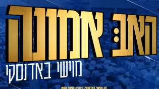 מוישי באדנסקי בסינגל מרגש: "האב אמונה"