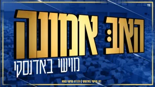 מוישי באדנסקי בסינגל מרגש: "האב אמונה" 