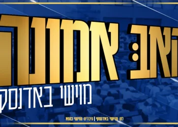 מוישי באדנסקי - "האב אמונה" 