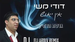 בעיצומה של עונת האירועים. רמיקס לכבודו של רבי נחמן