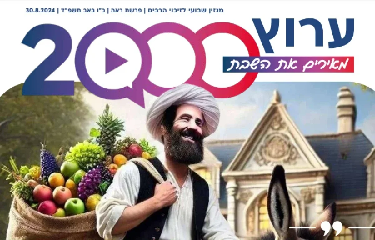 מגזין ערוץ 2000 - פרשת ראה תשפ"ד